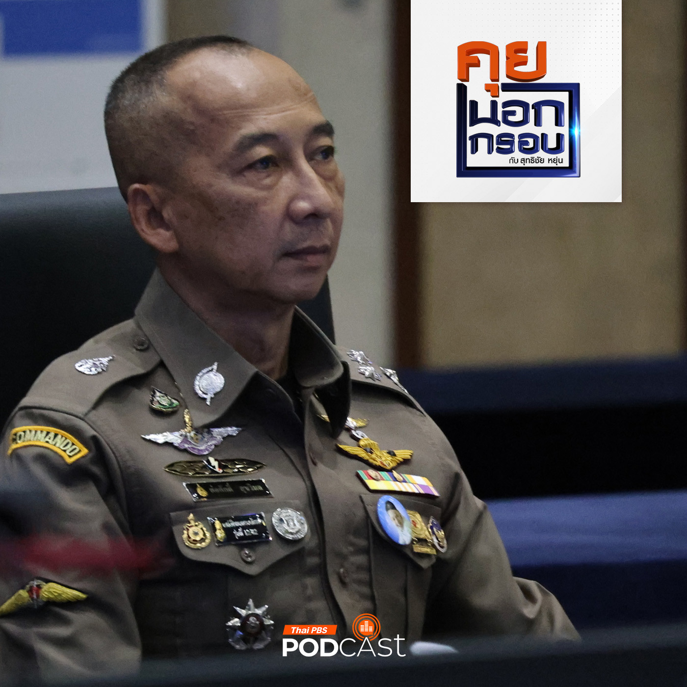คุยนอกกรอบ EP. 12: แนวคิดปรับปรุงกฎหมาย ฟื้นวิกฤติศรัทธาตำรวจจากประชาชน กับผู้บัญชาการตำรวจแห่งชาติ episode artwork