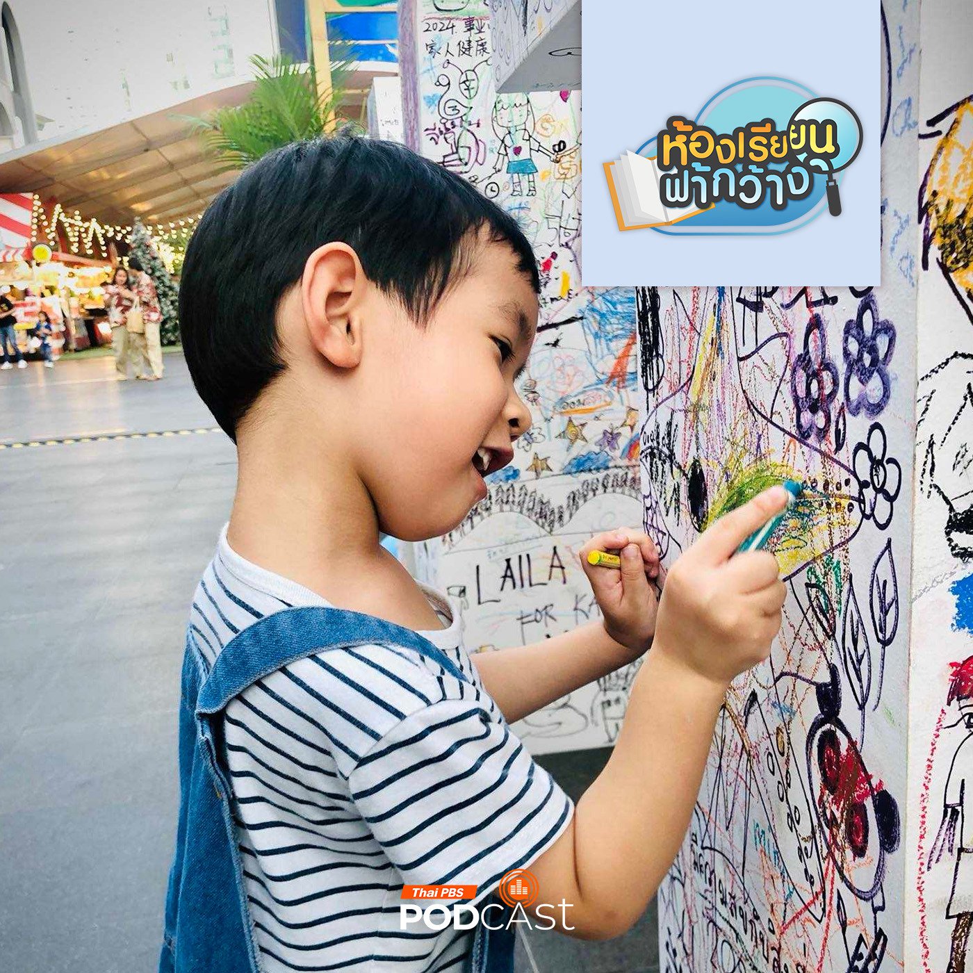 ห้องเรียนฟ้ากว้าง EP. 405: บ้านเรียนลมเล เรียนรู้สู่พัฒนาการ 4 ด้าน episode artwork