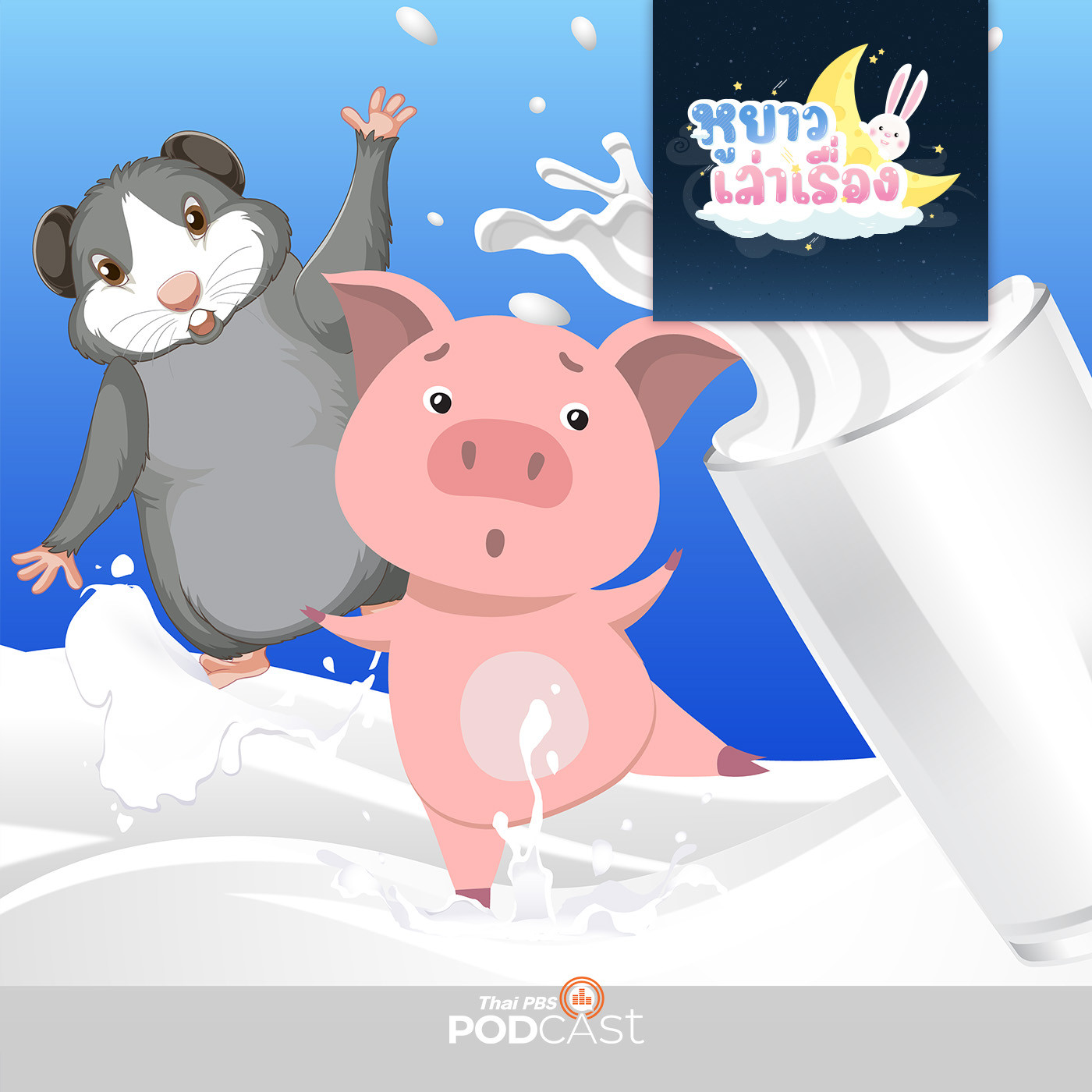 หูยาวเล่าเรื่อง EP. 43: นิทาน ทำหกต้องเช็ดเองนะ