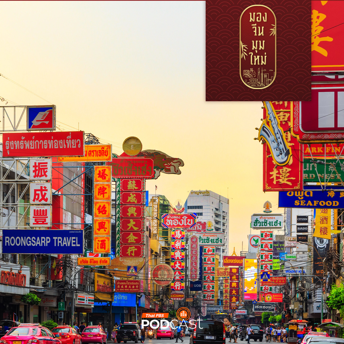 มองจีนมุมใหม่ EP. 157: จีนโพ้นทะเลกับยุทธศาสตร์เปิดประเทศของจีน