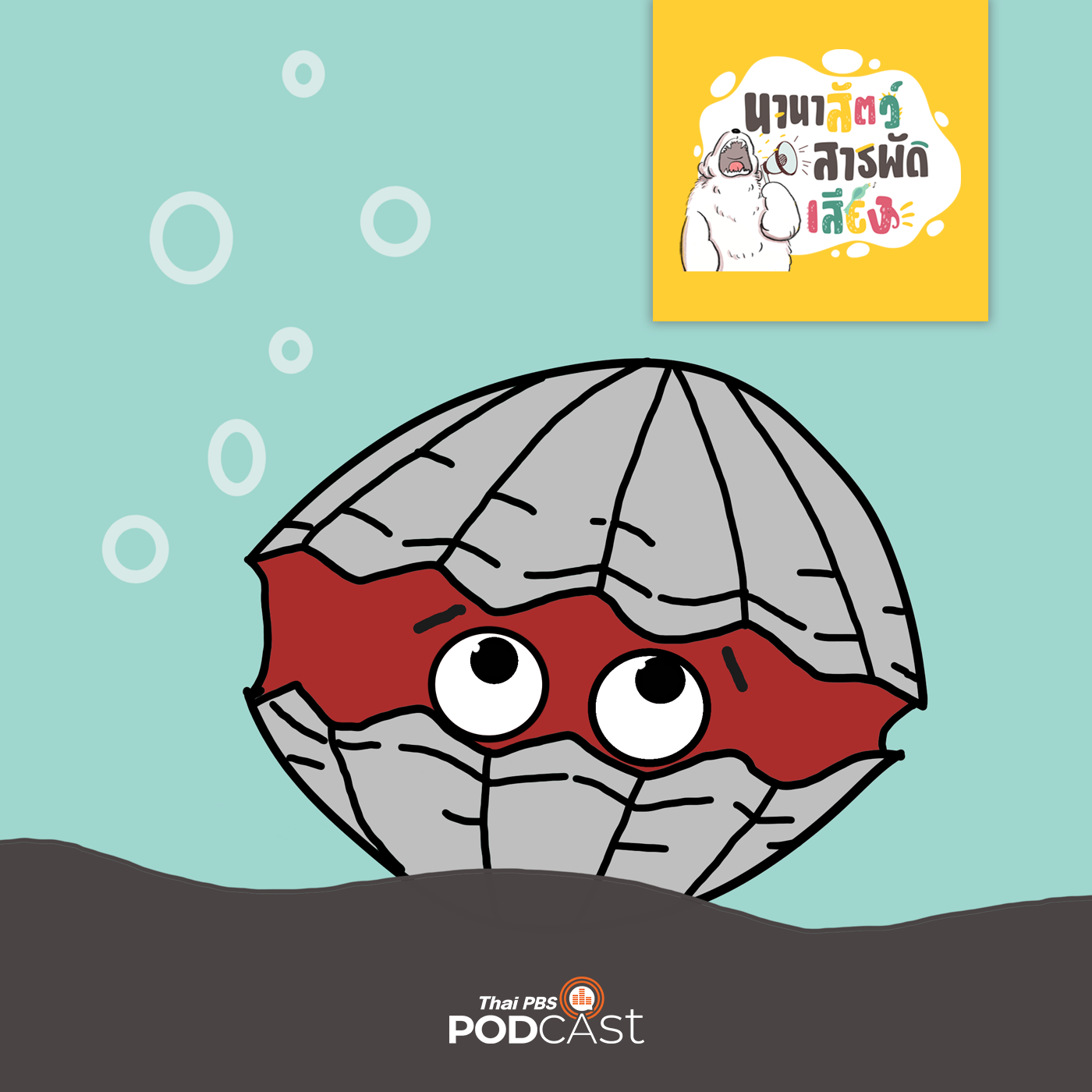 นานาสัตว์สารพัดเสียง EP. 119: หอยแครงมาจากไหน ทำไมมีเลือดสีแดง episode artwork
