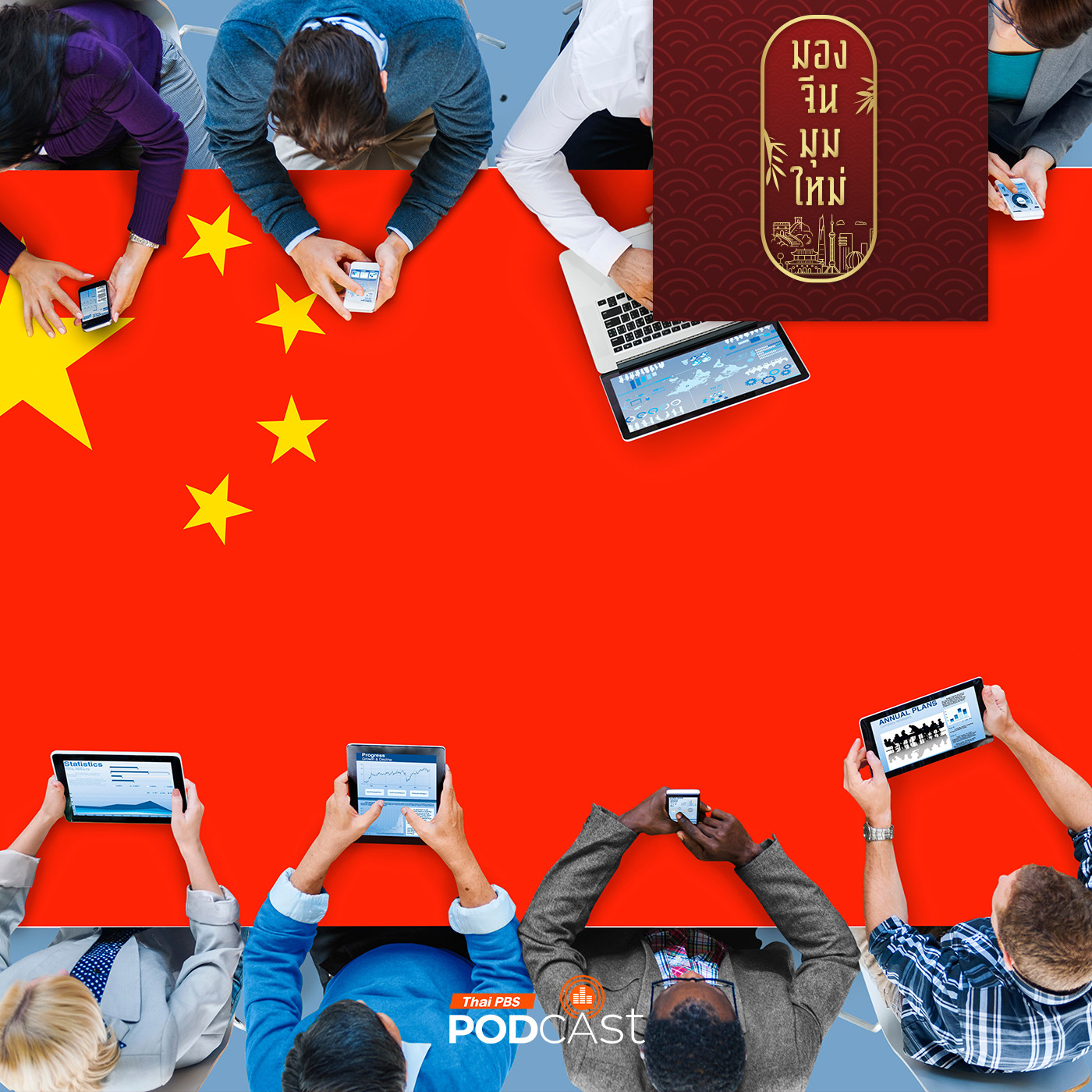 มองจีนมุมใหม่ EP. 158: เปิดเบื้องลึกกลยุทธ์ที่ทำให้คนจีนค้าขายเก่ง  ตอนที่ 1