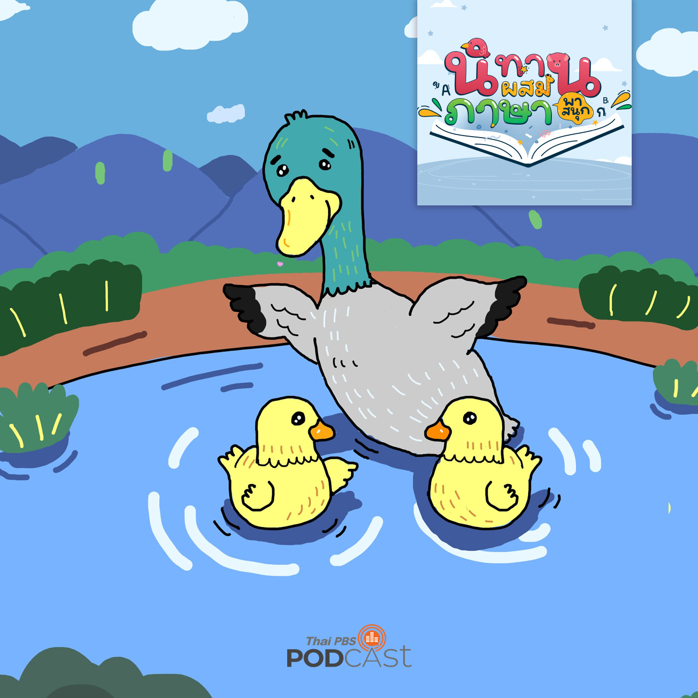 EP. 23: โทนเป็นนกนะ