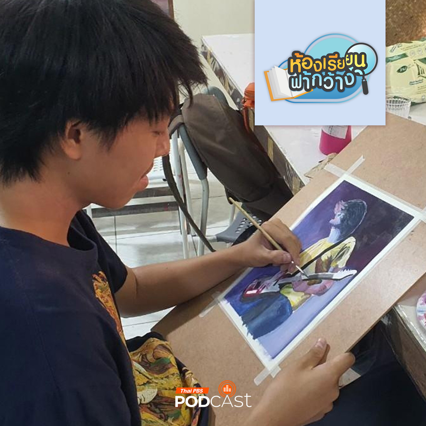 ห้องเรียนฟ้ากว้าง EP. 408: บ้านเรียนPark Art เข้ามหาวิทยาลัยต้องเตรียมอะไรบ้าง? episode artwork