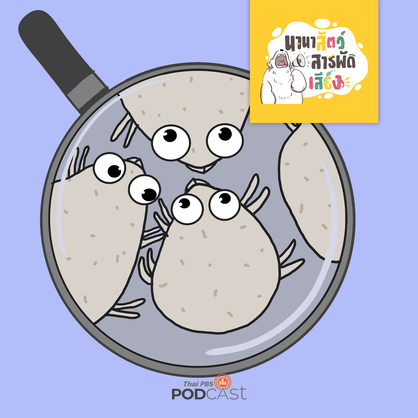 นานาสัตว์สารพัดเสียง EP. 120: เรื่องวุ่นวายของไรฝุ่น episode artwork