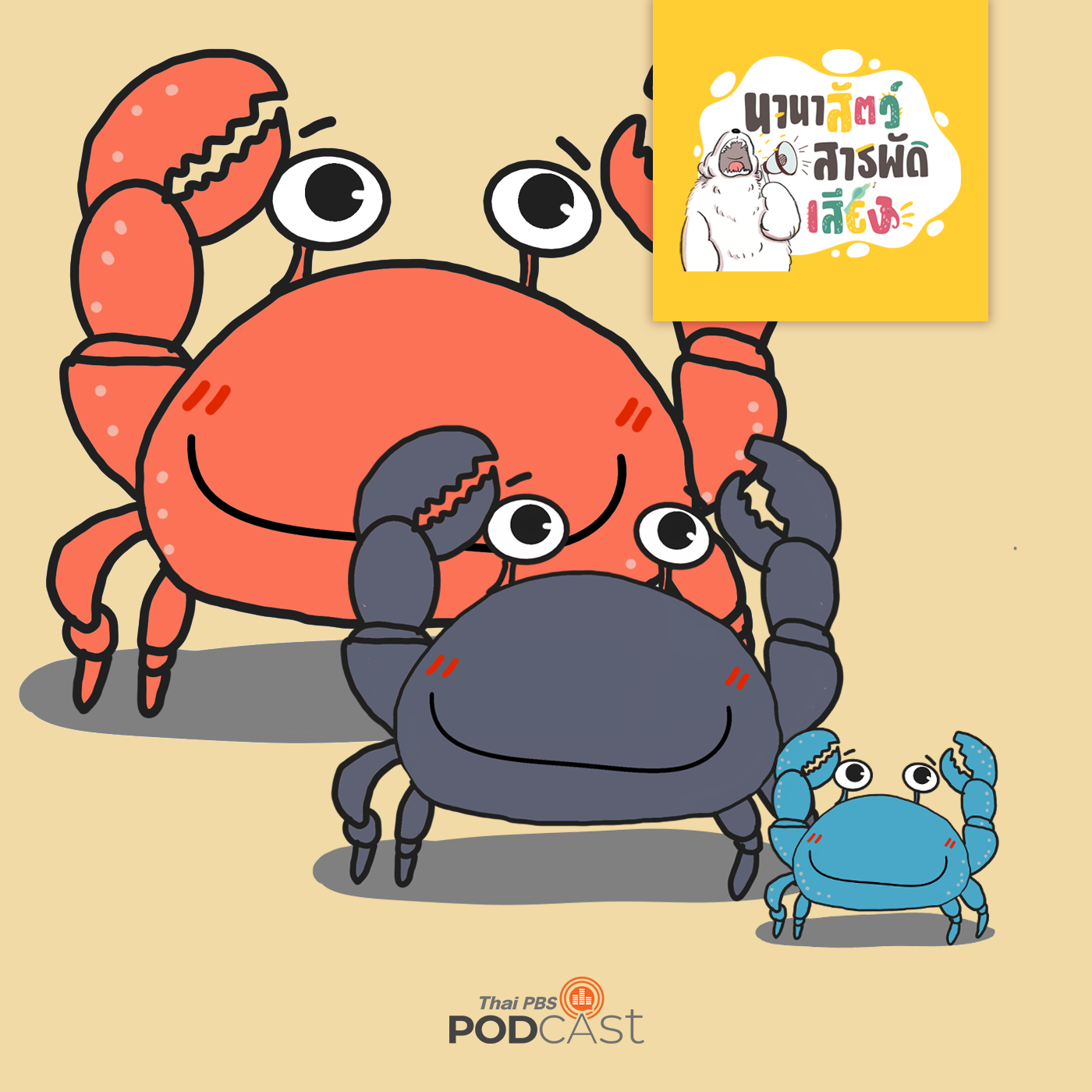 นานาสัตว์สารพัดเสียง EP. 121: เรื่องน่ารักของสารพัดปู episode artwork