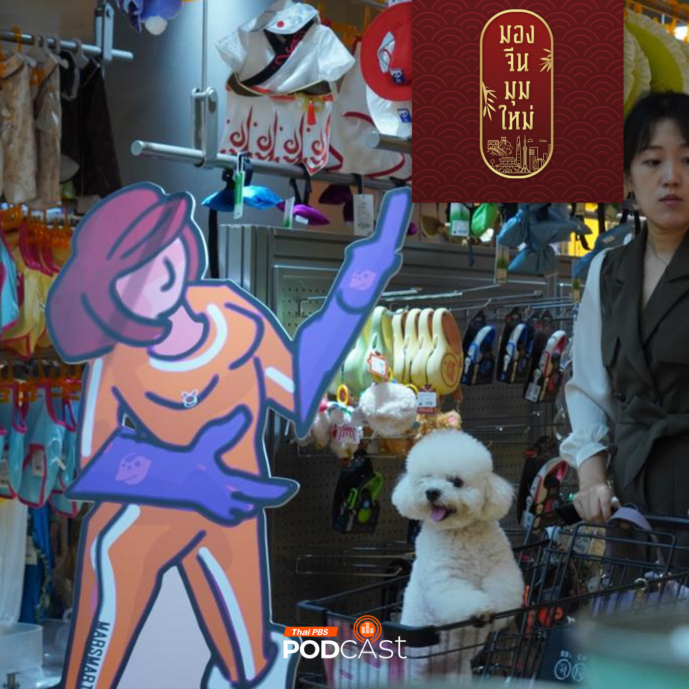 มองจีนมุมใหม่ EP. 160: 8 เทรนด์เศรษฐกิจจีน ตอบสนองไลฟ์สไตล์ครอบครัวยุคใหม่