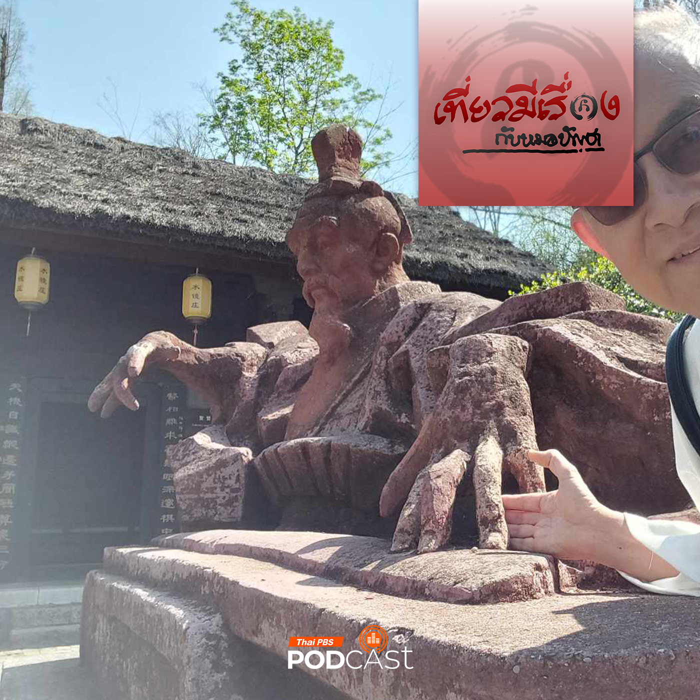 เที่ยวมีเรื่อง กับหมอบัญชา