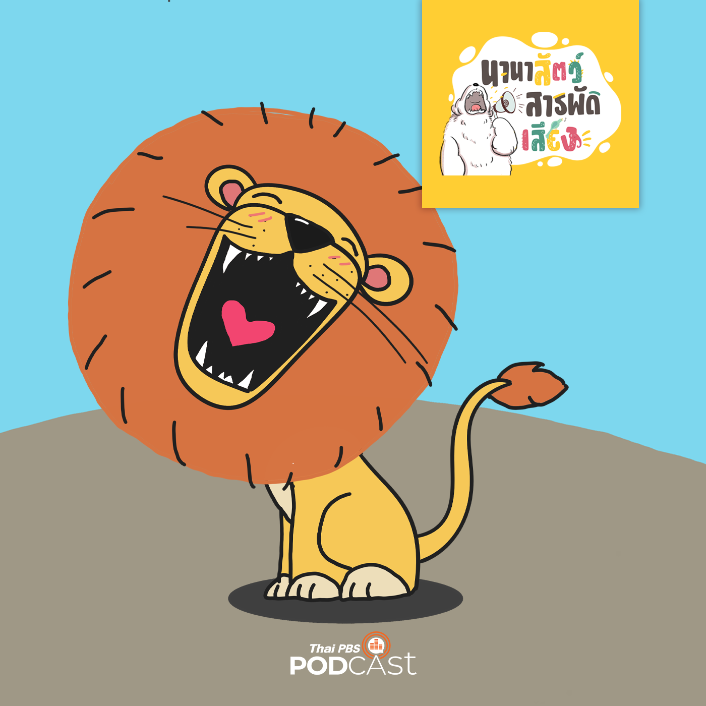 นานาสัตว์สารพัดเสียง EP. 122: เรื่องจริงของสิงโต episode artwork