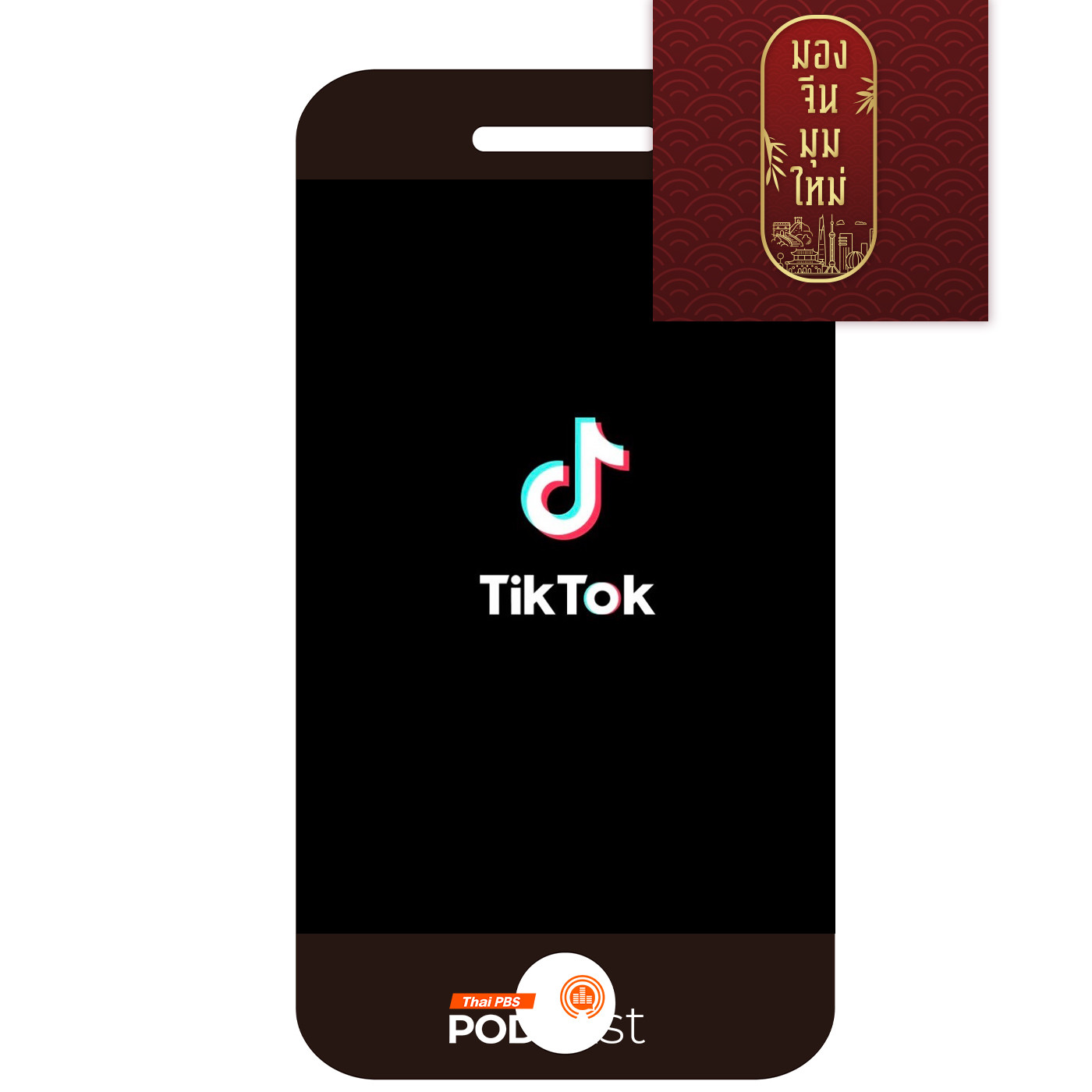 มองจีนมุมใหม่ EP. 161: ไขรหัสความสำเร็จของ Tik Tok