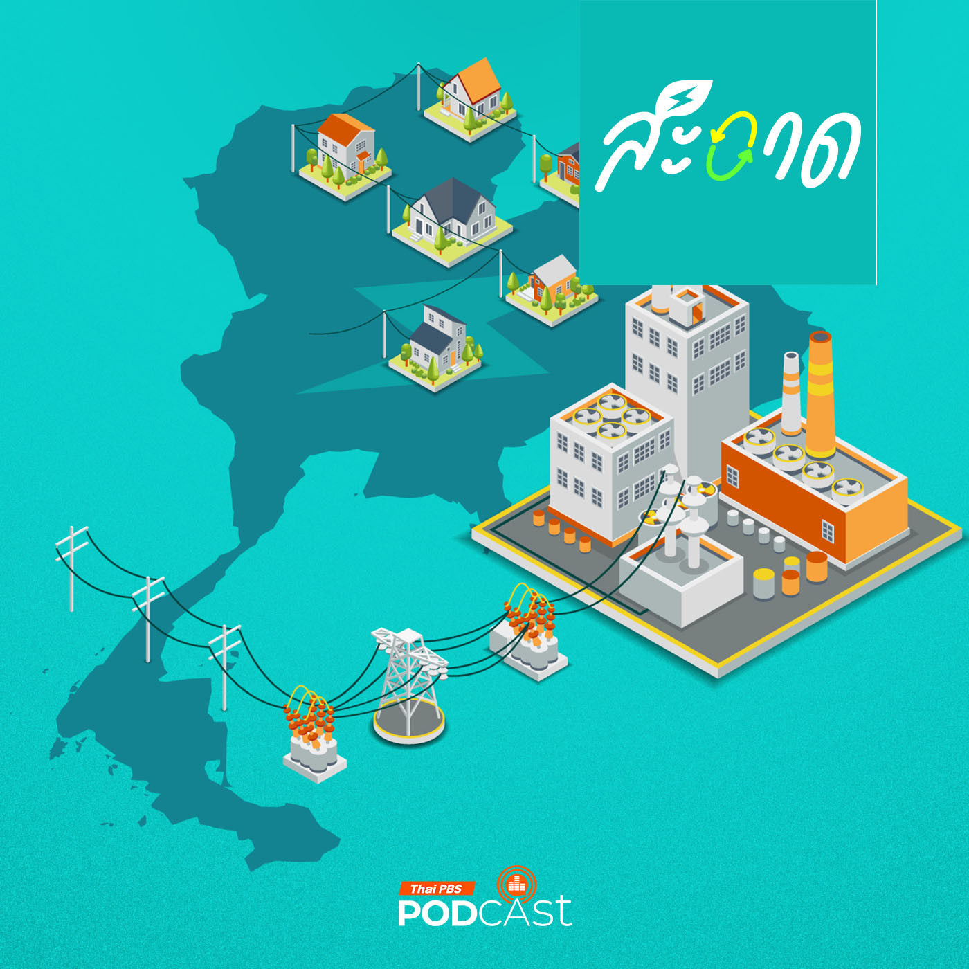 สะอาด Podcast : เปิดเบื้องหลังพลังงานไทย กับ สะอาด Podcast