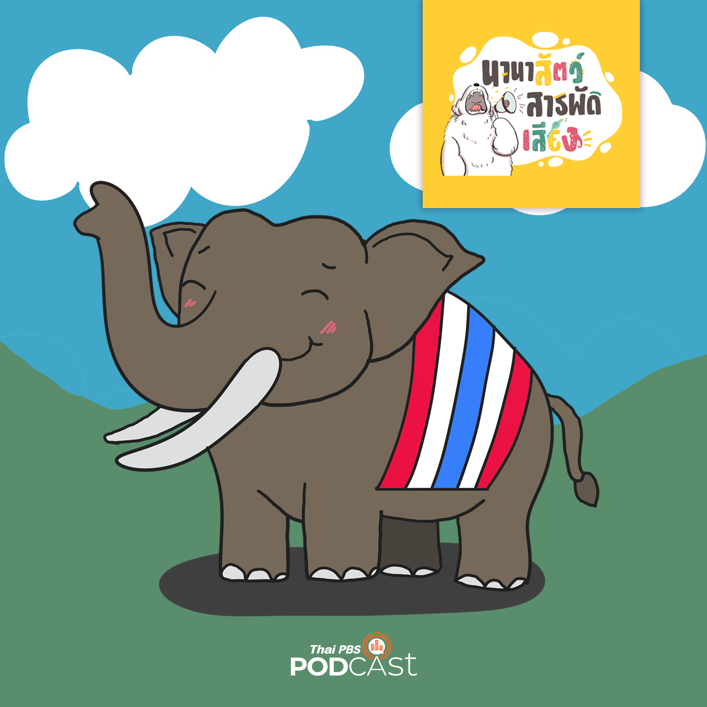 นานาสัตว์สารพัดเสียง EP. 123: มารู้จักช้างไทยกันเถอะ episode artwork