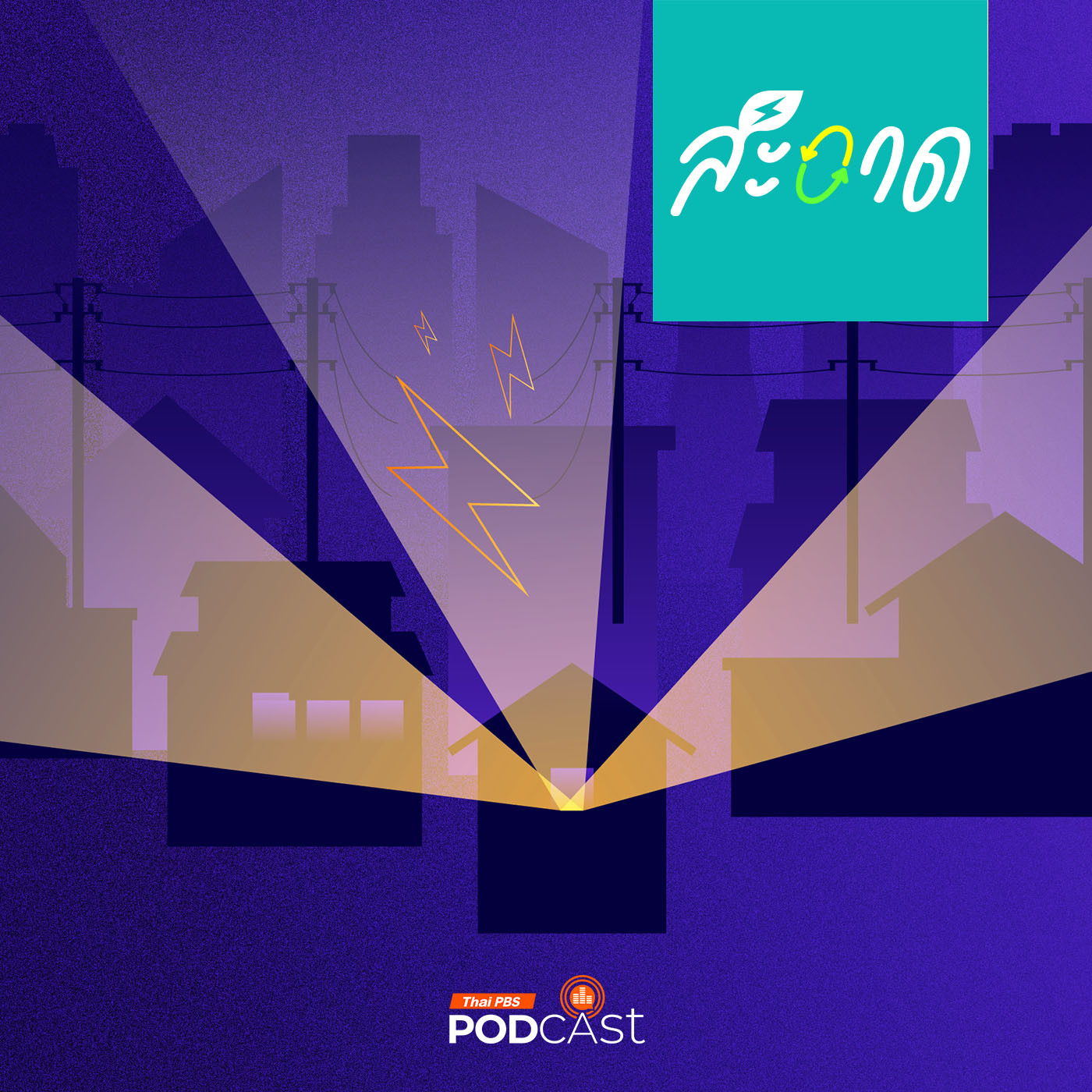 สะอาด Podcast : เกิดอะไรขึ้นเมื่อไทยเคยไฟฟ้าดับ ทั้งประเทศ