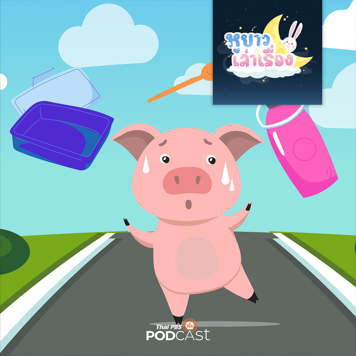 หูยาวเล่าเรื่อง EP. 49: นิทาน อู๊ดอู๊ดมาสาย