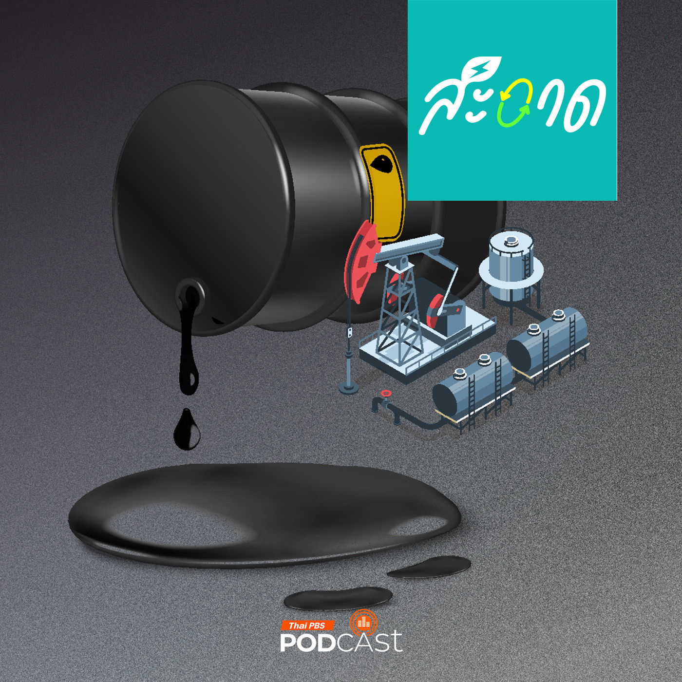 สะอาด Podcast : สักวันหนึ่ง… เราจะบอกลาน้ำมัน ?