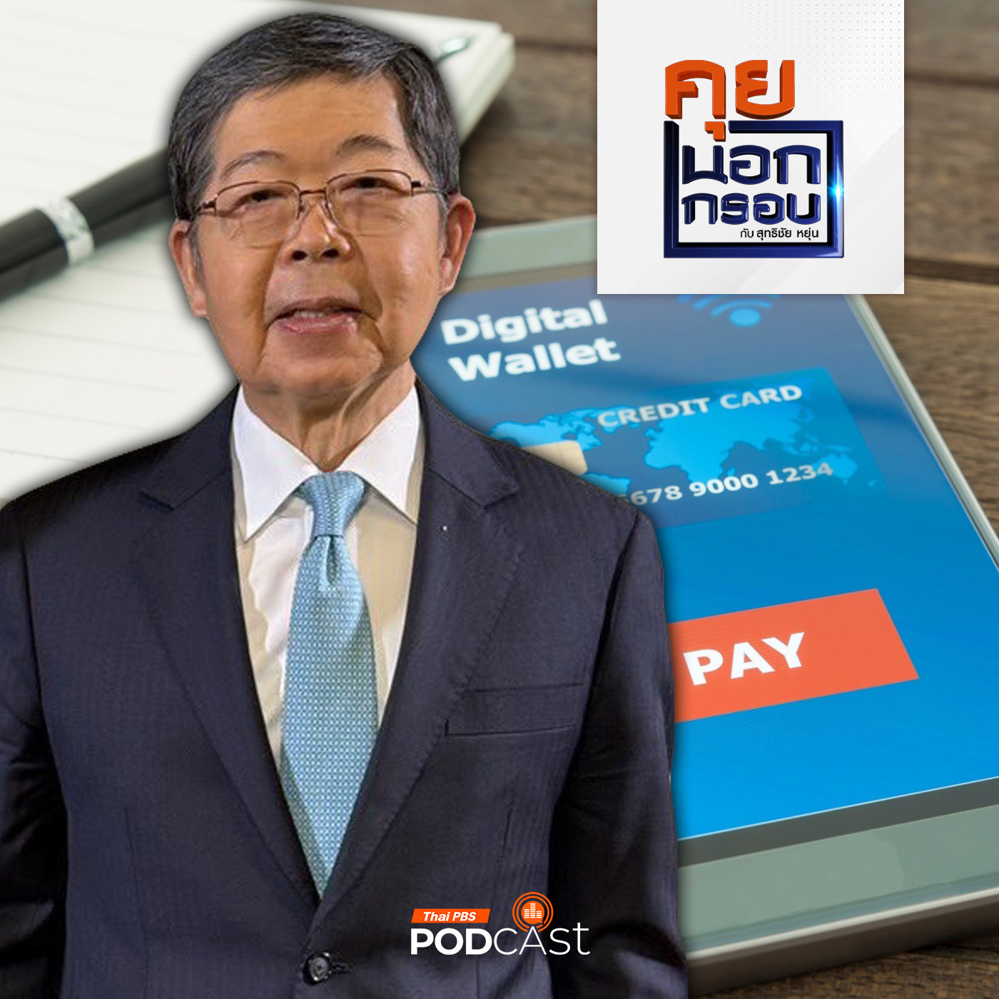 คุยนอกกรอบ EP. 19: จุดสมดุลรัฐบาลกับแบงก์ชาติ ปมร้อน ดิจิทัลวอลเล็ตกับอัตราดอกเบี้ย episode artwork