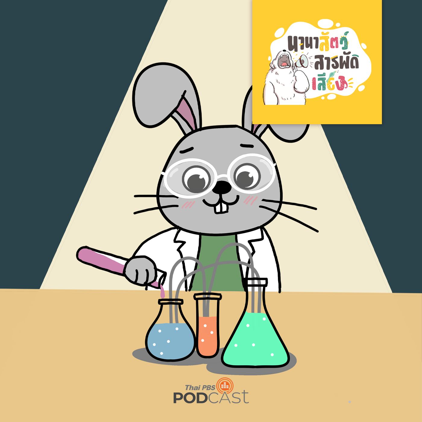นานาสัตว์สารพัดเสียง EP. 124: สัตว์ทดลอง เพื่องานทางวิทยาศาสตร์ episode artwork