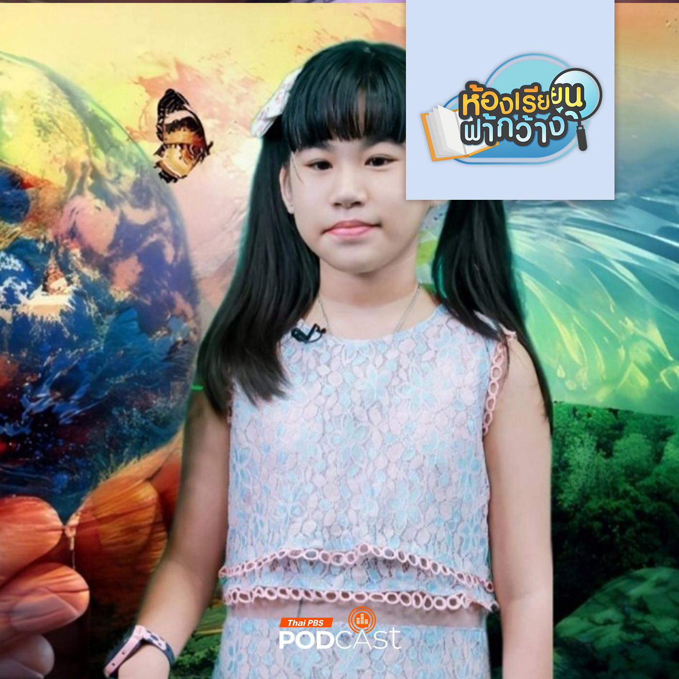 ห้องเรียนฟ้ากว้าง EP. 412: บ้านเรียนเกล้าตามรอย ลองเรียนรู้ในแบบของตนเอง episode artwork