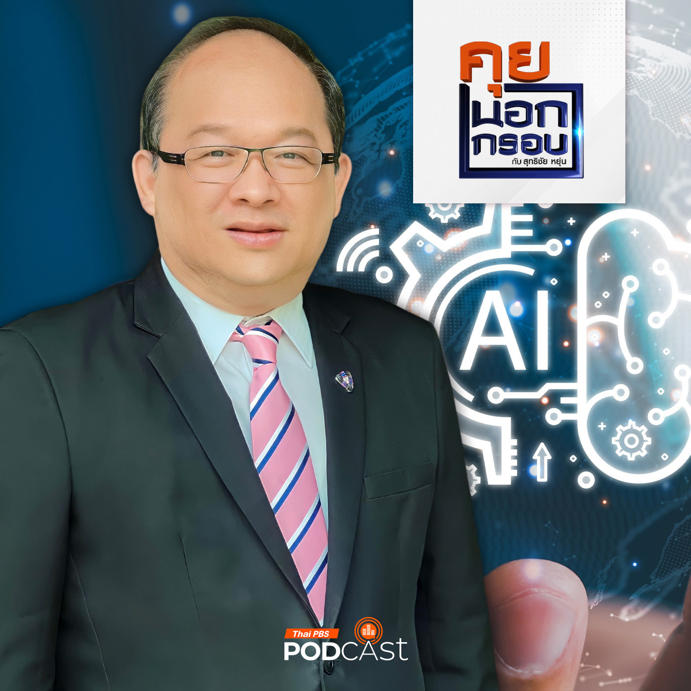 คุยนอกกรอบ EP. 20: ยกระดับอุตสาหกรรมไทยสู่อนาคตให้ทันต่อโลกที่เปลี่ยนแปลง episode artwork