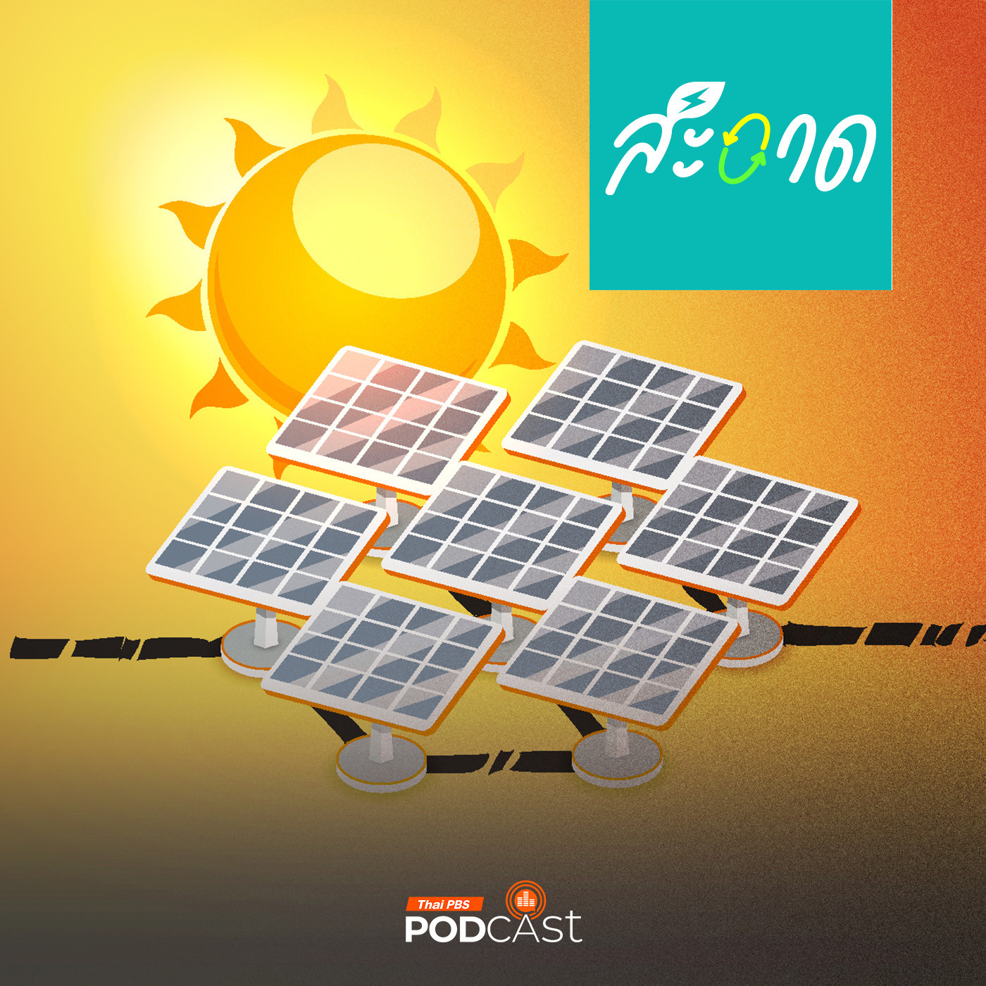 สะอาด Podcast : ประเทศไทยเมืองฮอต แต่ทำไมโซลาเซลล์ยังไม่ฮิต