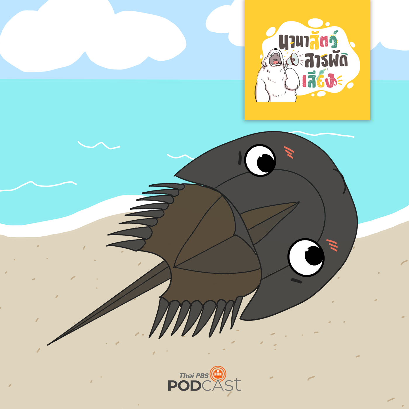 นานาสัตว์สารพัดเสียง EP. 125: แมงดาทะเล ทำไมเลือดสีน้ำเงิน? episode artwork