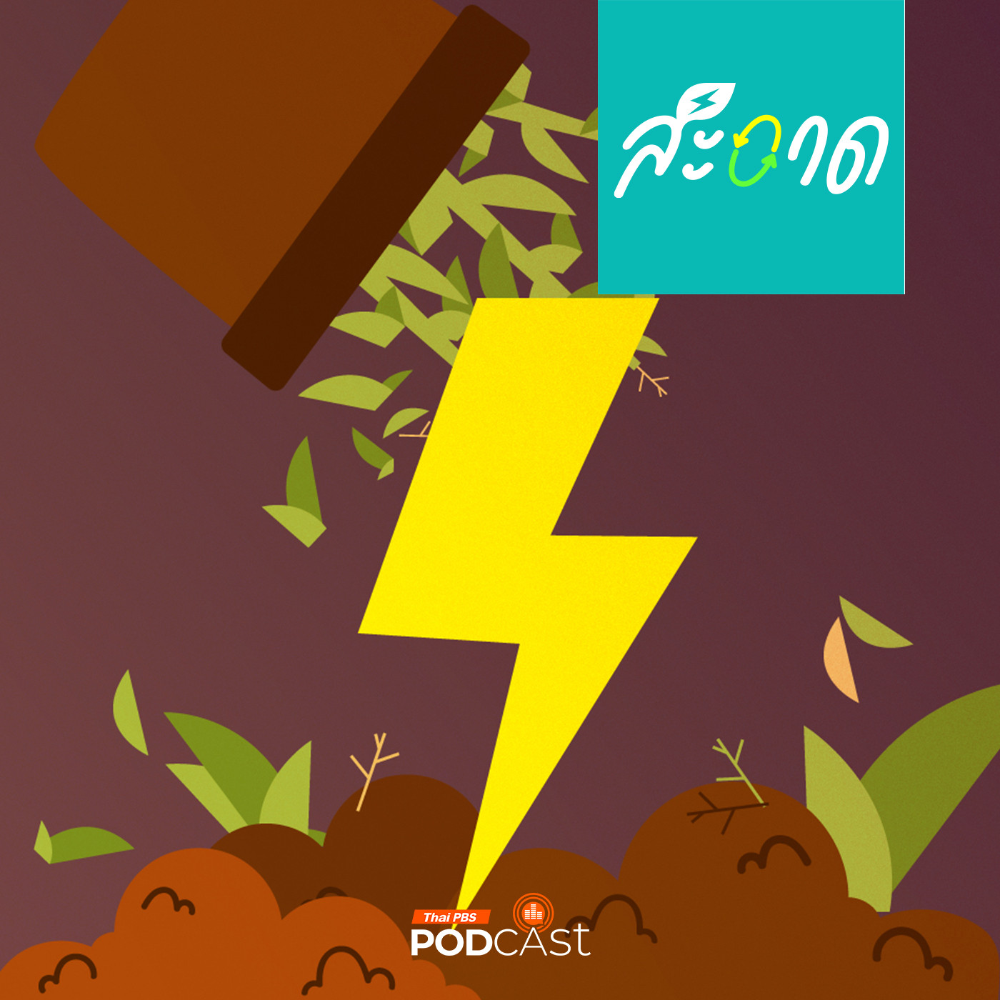 สะอาด Podcast : คุ้มหรือไม่..? ไทยผลิตไฟจากเศษซากการเกษตร