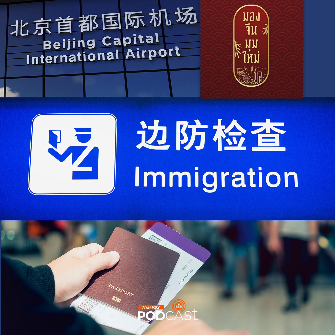 มองจีนมุมใหม่ EP. 165: กฎหมายใหม่ ให้ตำรวจจีนเช็คอุปกรณ์อิเล็กทรอนิกส์ พลเมือง-ต่างชาติ ได้โดยไม่ต้องมีหมายค้น