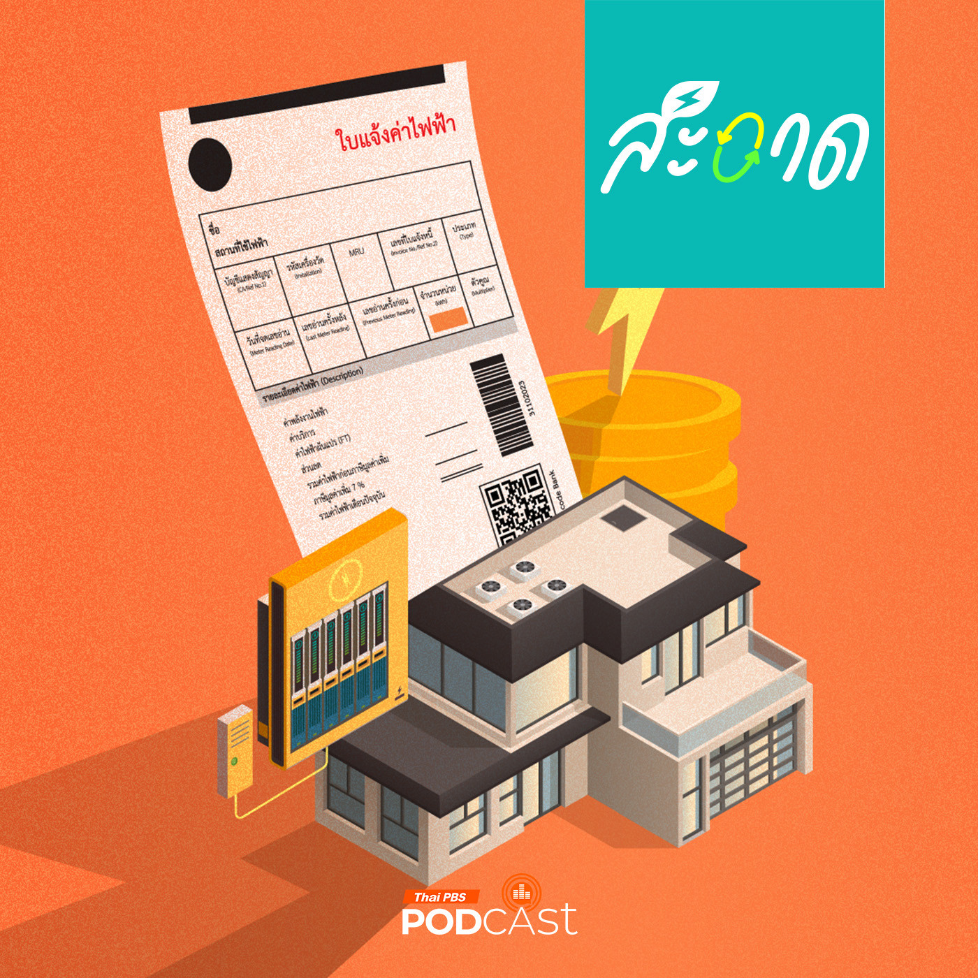 สะอาด Podcast : ค่าไฟไทย จะถูก จะแพง ขึ้นอยู่กับอะไร ?