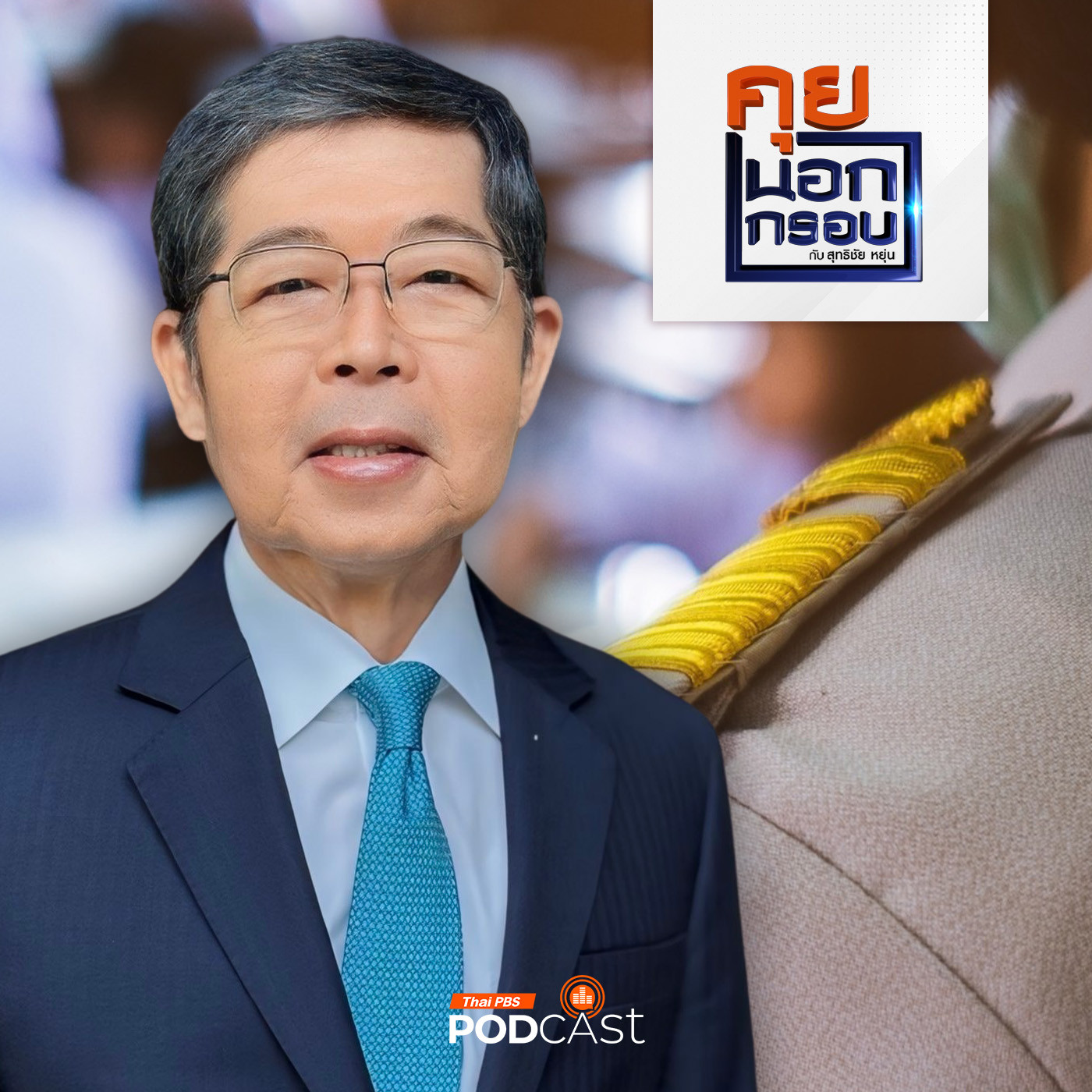 คุยนอกกรอบ EP. 22: ปรากฏการณ์ "ยากจนข้ามรุ่น" กับอนาคตการศึกษาไทย episode artwork