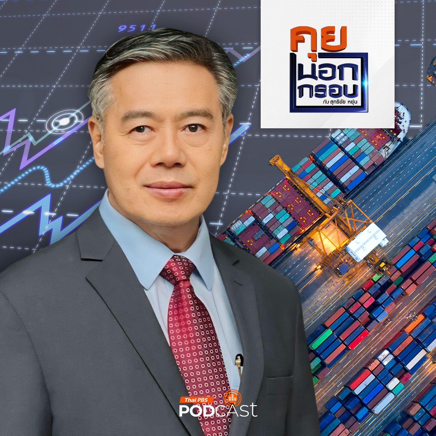 คุยนอกกรอบ EP. 23: โจทย์ท้าทายเศรษฐกิจไทยในยุคนี้ แนวทางการฝ่ามรสุมกับการฟื้นตัว episode artwork