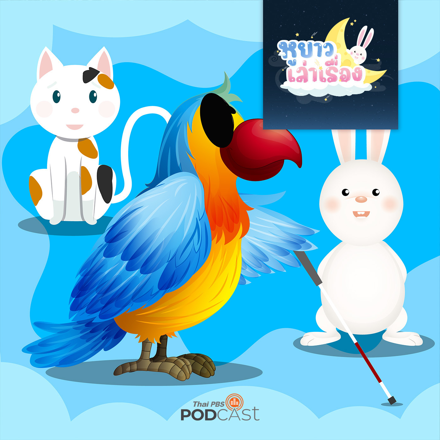 หูยาวเล่าเรื่อง EP. 53: นิทาน มาช่วยเหลือครูนกแก้วกันเถอะ