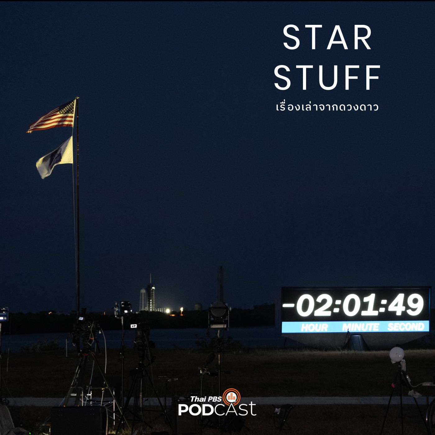 Starstuff  เรื่องเล่าจากดวงดาว EP. 140: ประสบการณ์การทำข่าวปล่อยจรวดที่ NASA