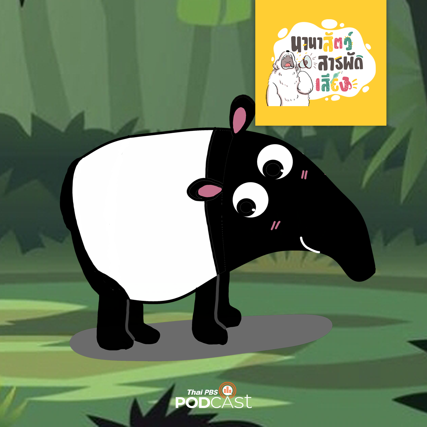 นานาสัตว์สารพัดเสียง EP. 128: สมเสร็จ ผสมอะไรได้สมเสร็จ episode artwork
