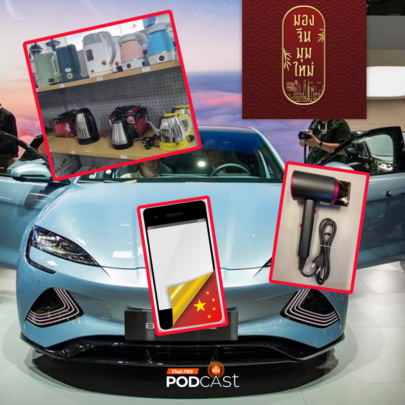 มองจีนมุมใหม่ EP. 167: ภาพลักษณ์สินค้าจีนในสายตาคนไทย