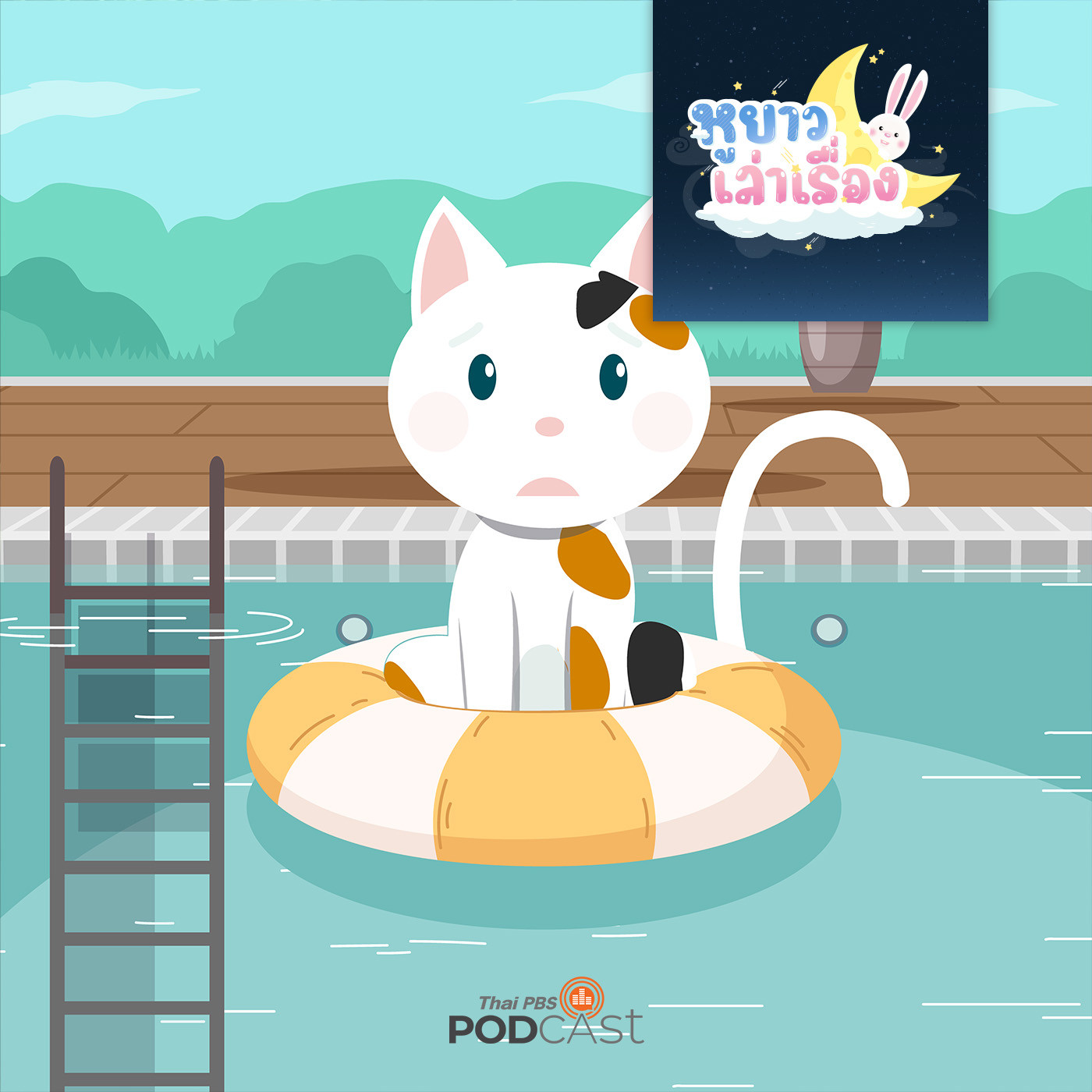 หูยาวเล่าเรื่อง EP. 55: นิทาน สามสีไม่อยากว่ายน้ำ