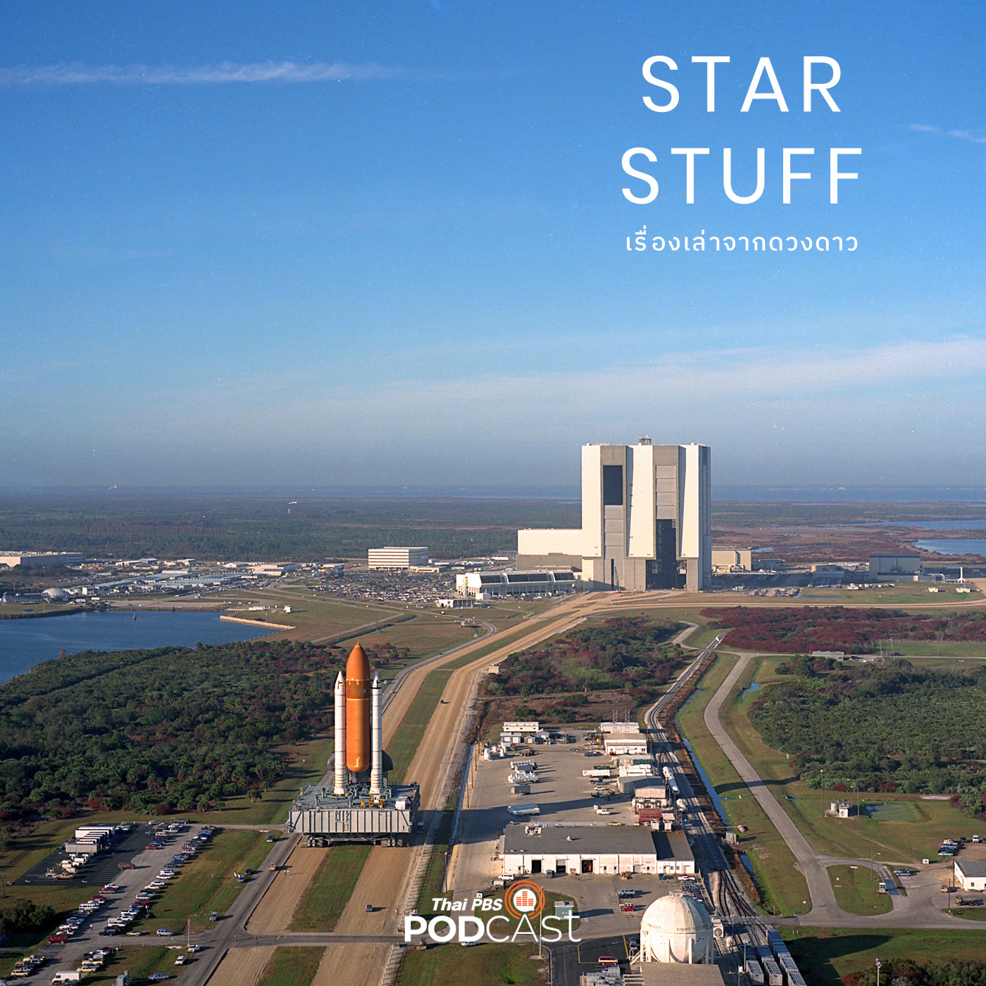 Starstuff  เรื่องเล่าจากดวงดาว EP. 141: ประวัติความเป็นมาของแหลมคะแนเวอรัล