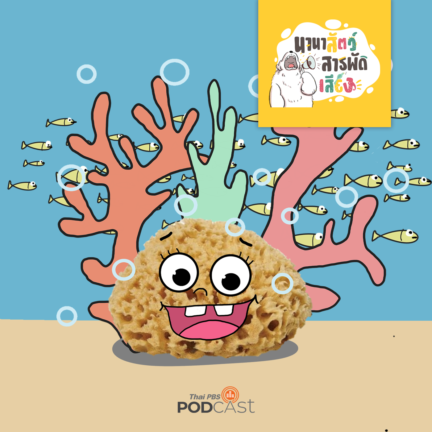 นานาสัตว์สารพัดเสียง EP. 129: ฟองน้ำสัตว์มหัศจรรย์ใต้ผืนน้ำ episode artwork