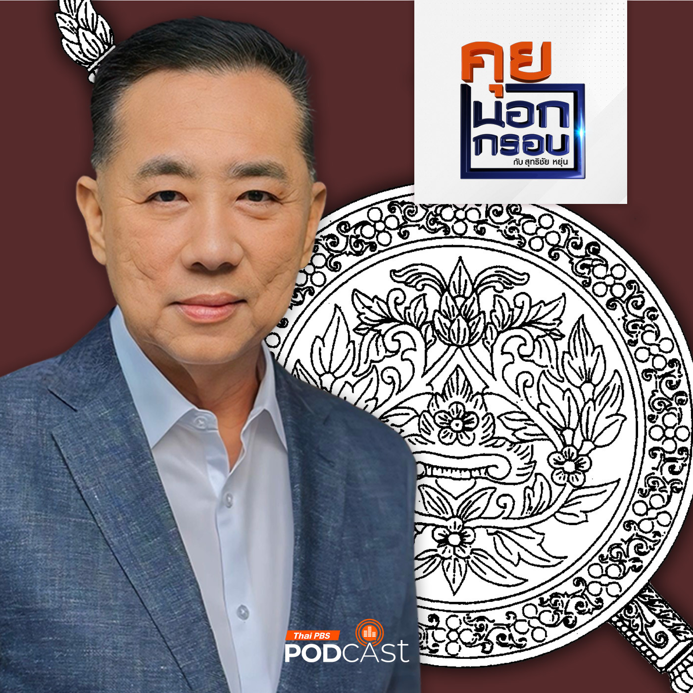 คุยนอกกรอบ EP. 25: ความหวังปฏิรูปตำรวจ ผ่านแนวคิด "มิสเตอร์คลีน" ท่ามกลางความสิ้นศรัทธาในสายตาประชาชน episode artwork