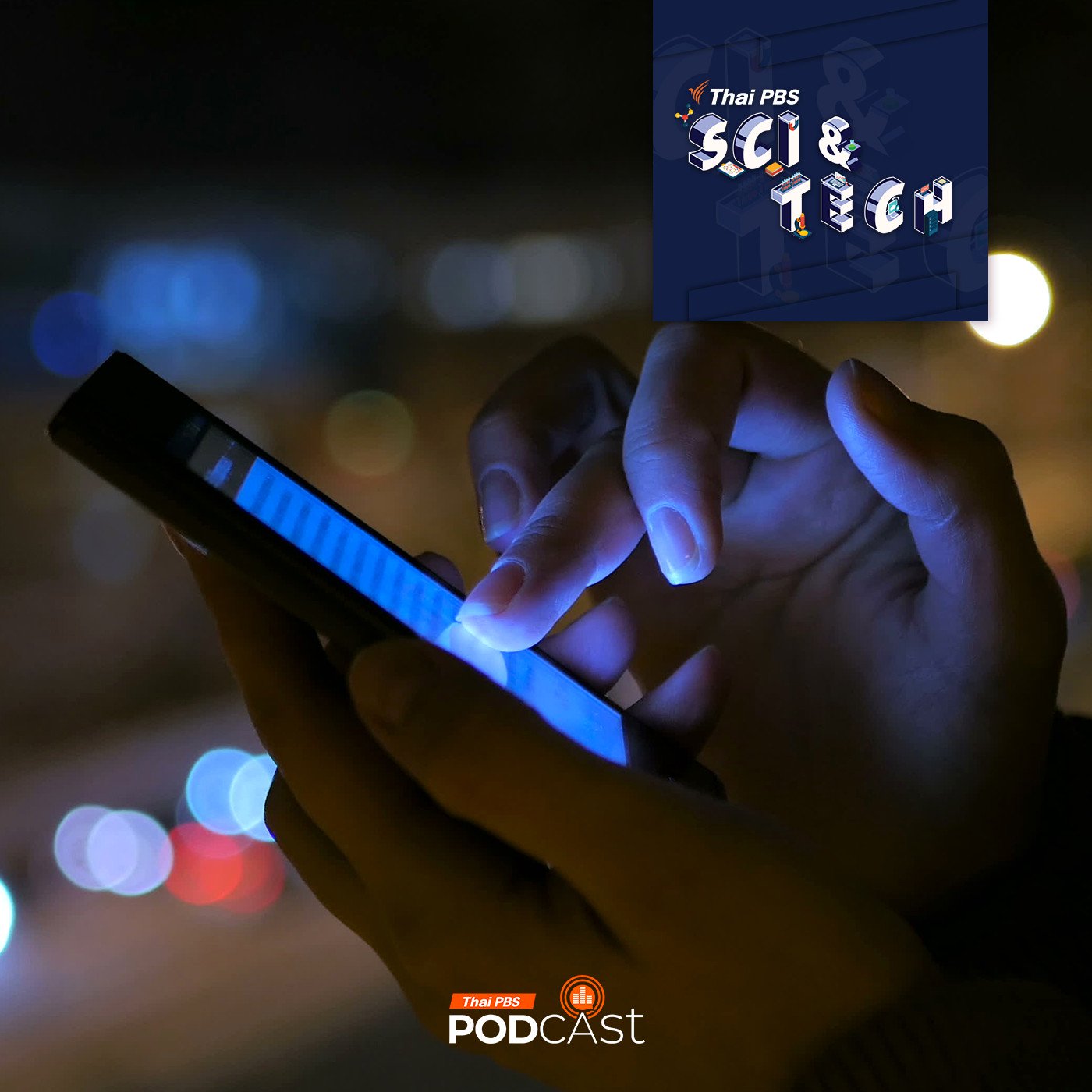 Sci &amp; Tech EP. 808: ทำไม "แสงสีฟ้าจากหน้าจอ" ทำให้นอนหลับยาก episode artwork