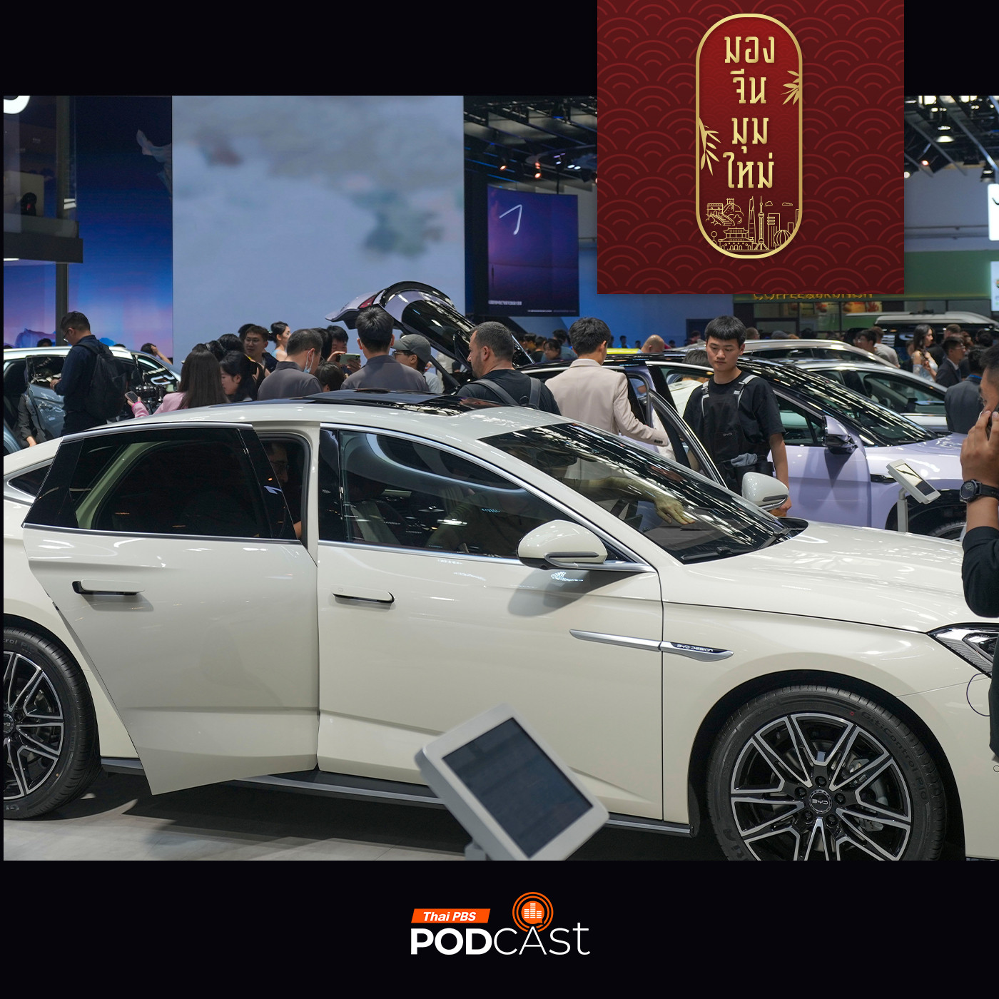 มองจีนมุมใหม่ EP. 169: EU  ขึ้นภาษีรถไฟฟ้าจีน 38%  สงครามการค้ารอบใหม่ปะทุ