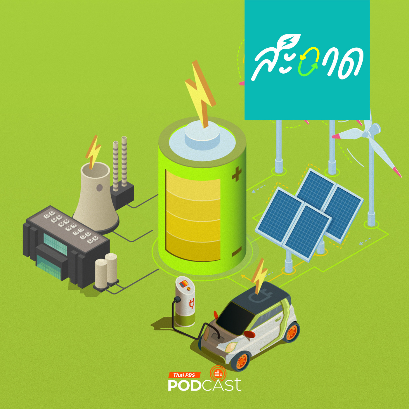 สะอาด Podcast : แบตเตอรี่สิ่งที่ต้องมีคู่พลังงานสะอาด
