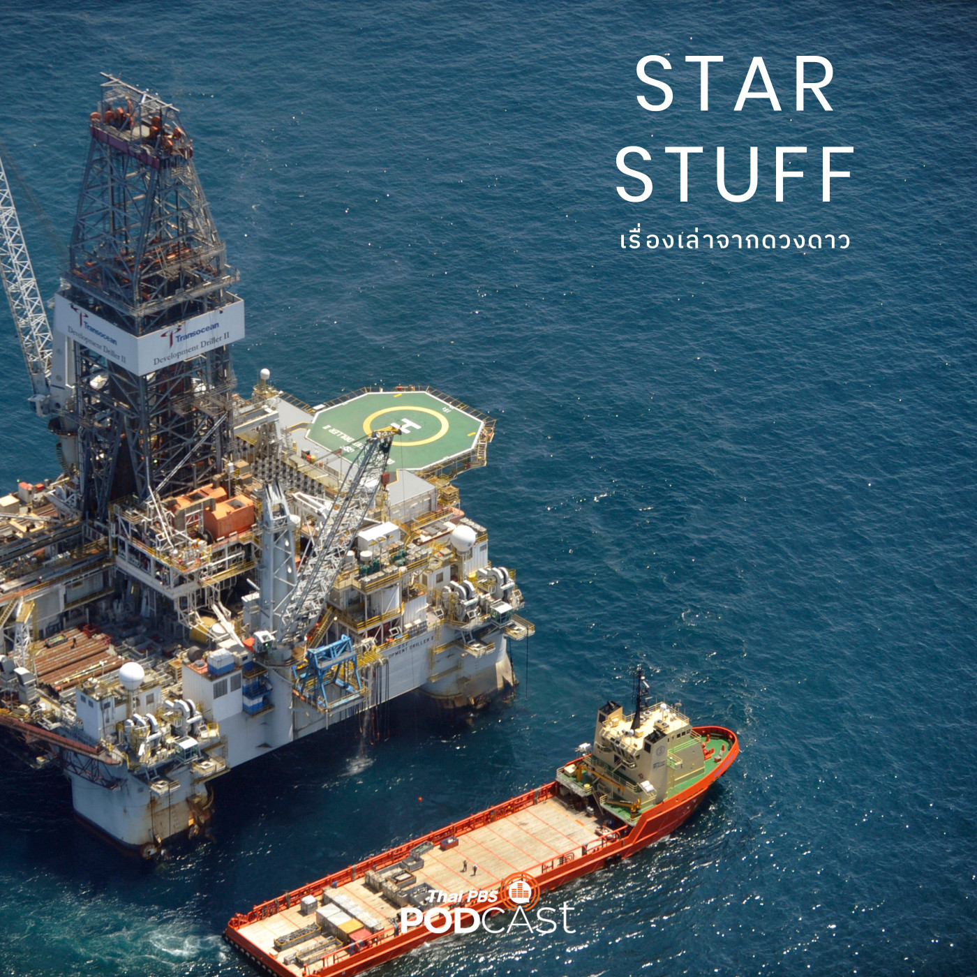 Starstuff  เรื่องเล่าจากดวงดาว EP. 143: เชื้อเพลิงฟอสซิลมาจากไหน?