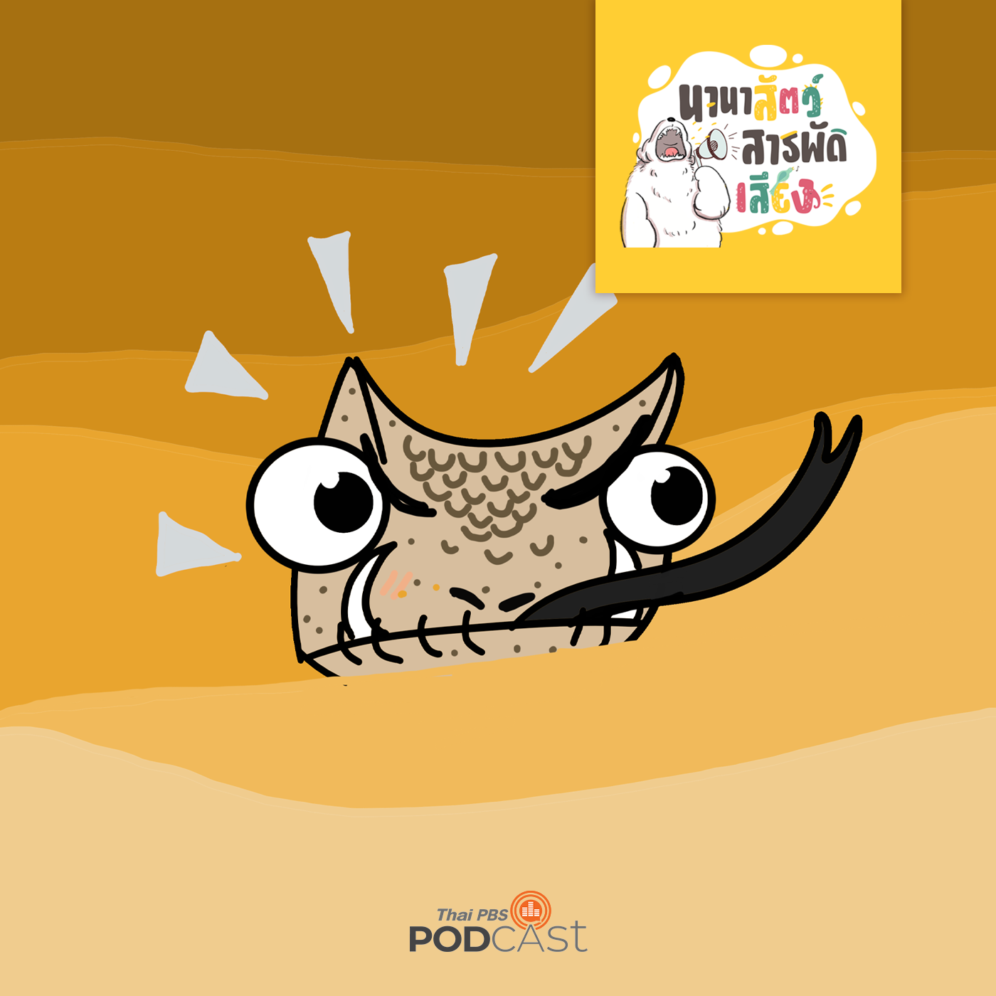 นานาสัตว์สารพัดเสียง EP. 131: นักล่าแห่งทะเลทราย episode artwork