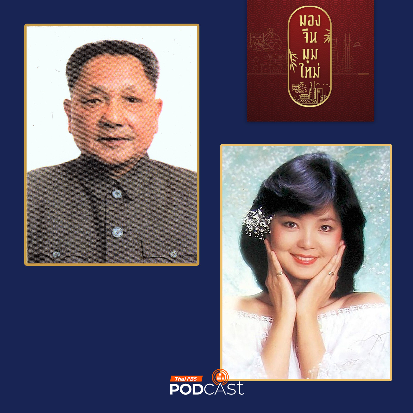 มองจีนมุมใหม่ EP. 170: 2 เติ้งผู้ยิ่งใหญ่ บนเส้นทางคู่ขนาน