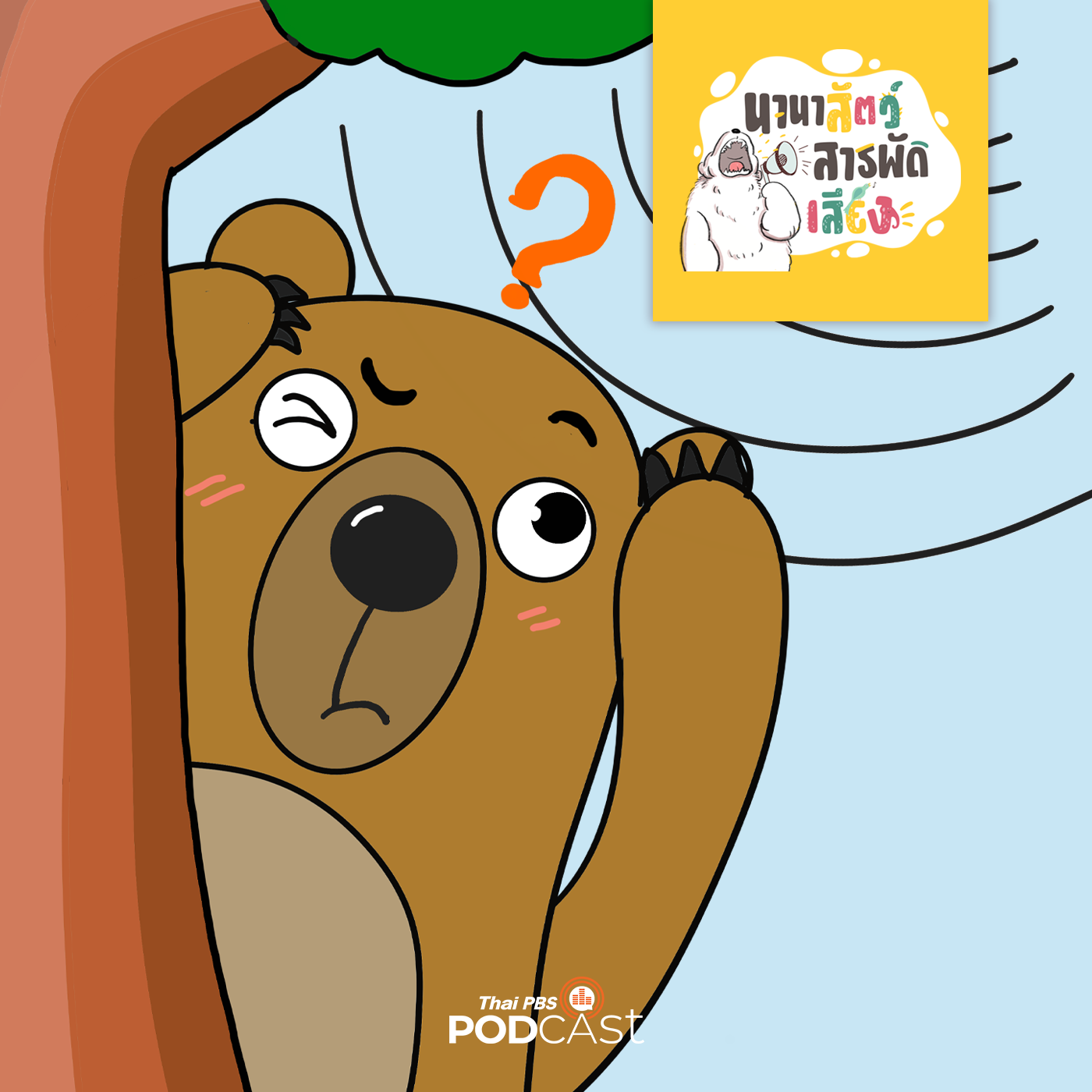 นานาสัตว์สารพัดเสียง EP. 132: สัตว์อะไร เสียงดังที่สุดในโลก episode artwork