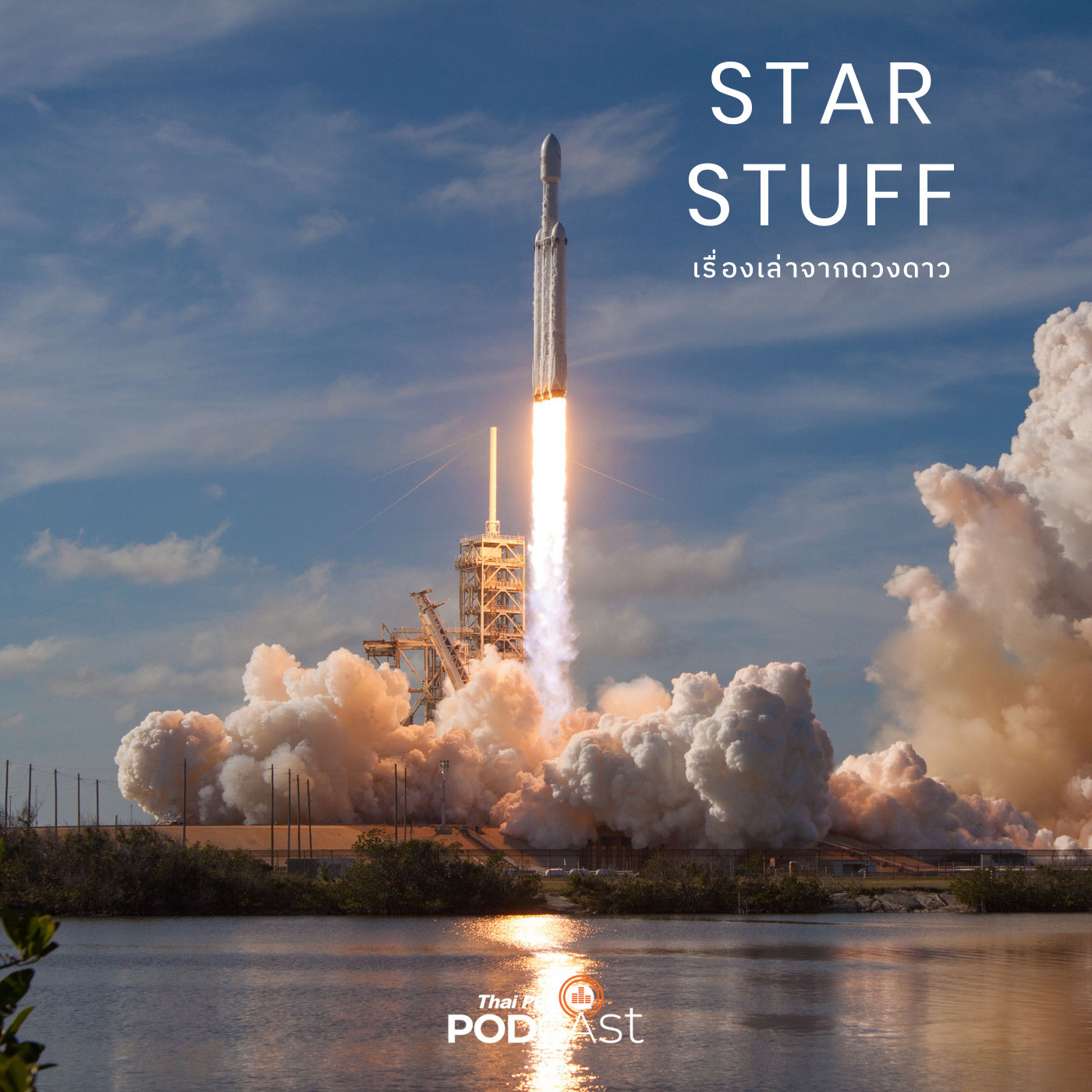 Starstuff  เรื่องเล่าจากดวงดาว EP. 144: การคัดเลือกจรวดของ NASA ที่ไม่ใช่จรวดลำไหนก็ส่งออกสู่อวกาศได้