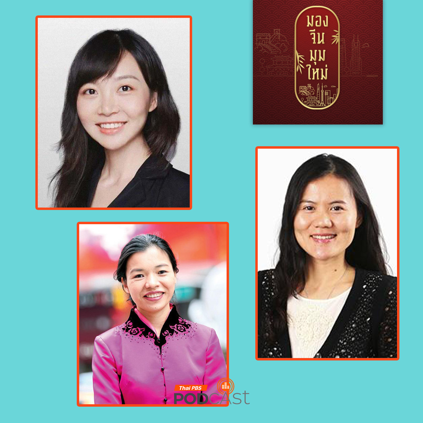 มองจีนมุมใหม่ EP. 172: หญิงเก่งจีน ผู้นำแถวหน้าวงการวิทยาศาสตร์และเทคโนโลยี