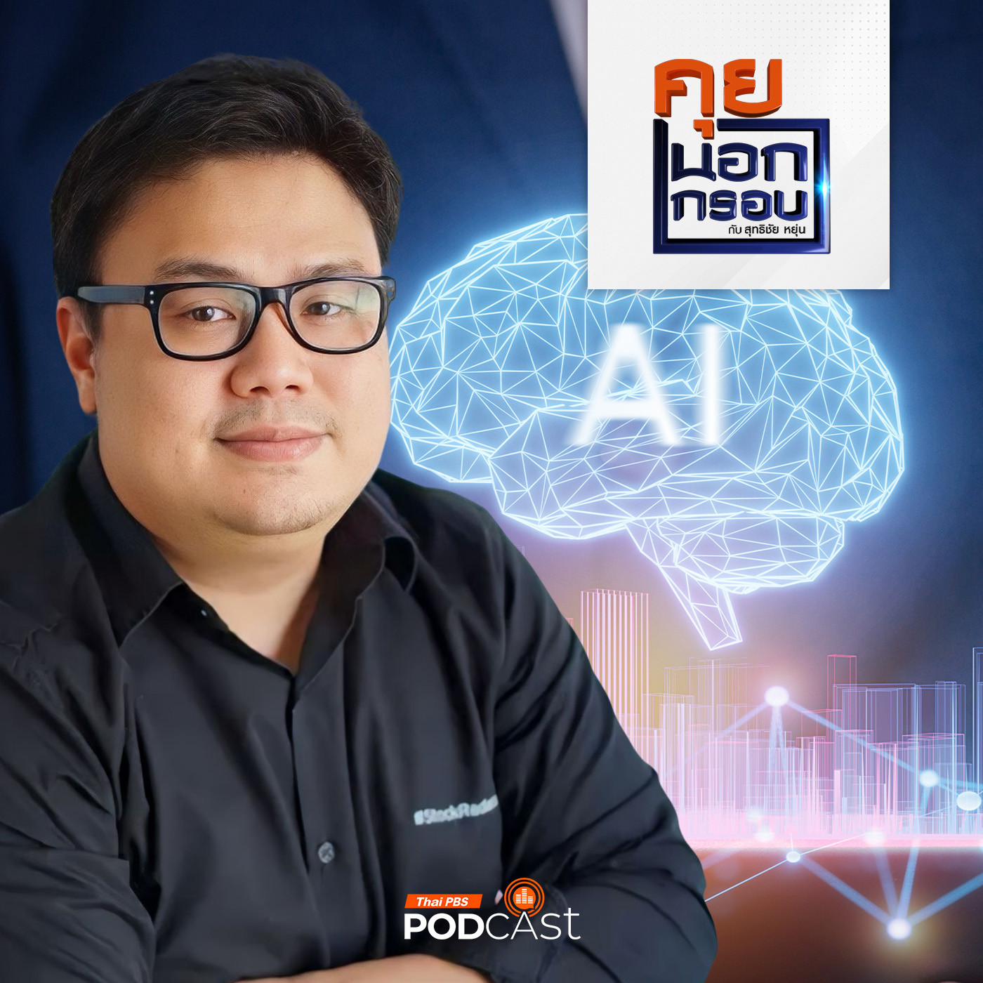 คุยนอกกรอบ EP. 29: รู้เท่าทันเอไอ (AI) ก่อนที่คนไทยจะถูกทิ้งไว้ข้างหลัง episode artwork