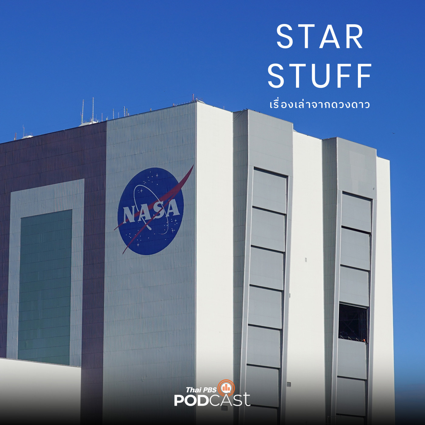 Starstuff  เรื่องเล่าจากดวงดาว EP. 146: มีอะไรอยู่ใน Vehicle Assembly Bluiding อาคารประกอบจรวดของ NASA