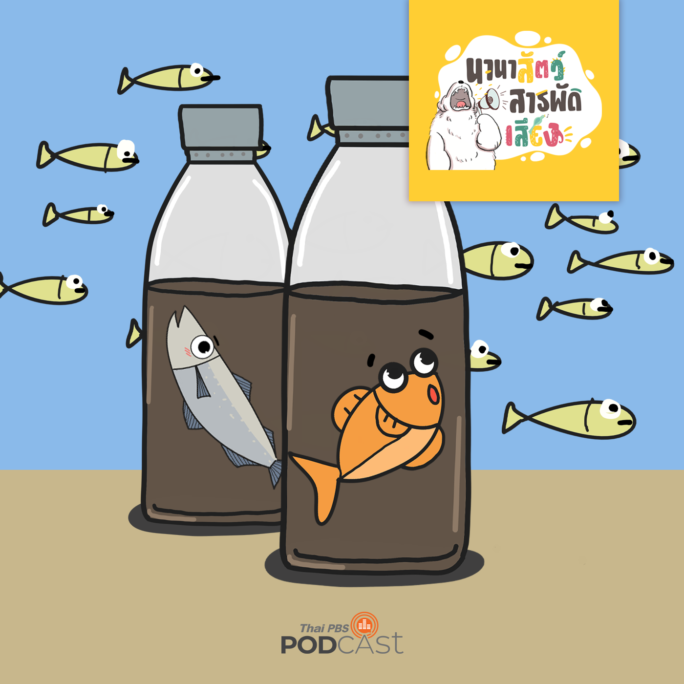 นานาสัตว์สารพัดเสียง EP. 134: เรื่องไม่ลับของน้ำปลา episode artwork